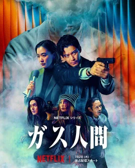气体人第一号