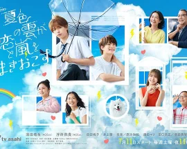 夏色之云掀起恋爱与风暴